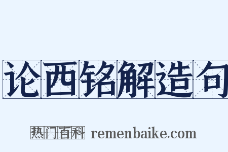 论西铭解造句是什么意思的图片